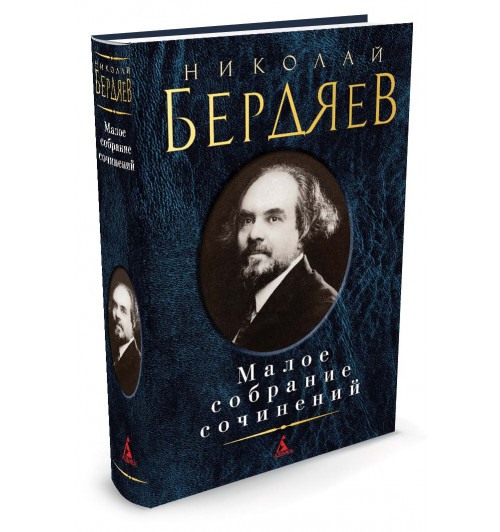 Бердяев Николай Александрович: Николай Бердяев. Малое собрание сочинений