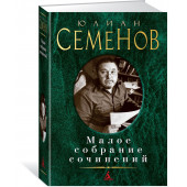 Семенов Юлиан Семенович: Малое собрание сочинений