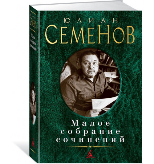 Семенов Юлиан Семенович: Малое собрание сочинений