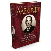 Лавкрафт Говард Филлипс: Говард Филлипс Лавкрафт. Малое собрание сочинений