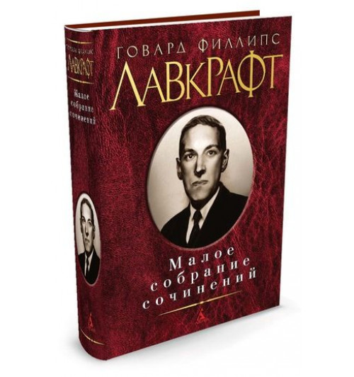 Лавкрафт Говард Филлипс: Говард Филлипс Лавкрафт. Малое собрание сочинений