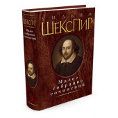 Пастернак Борис Леонидович, Шекспир Уильям: Уильям Шекспир. Малое собрание сочинений