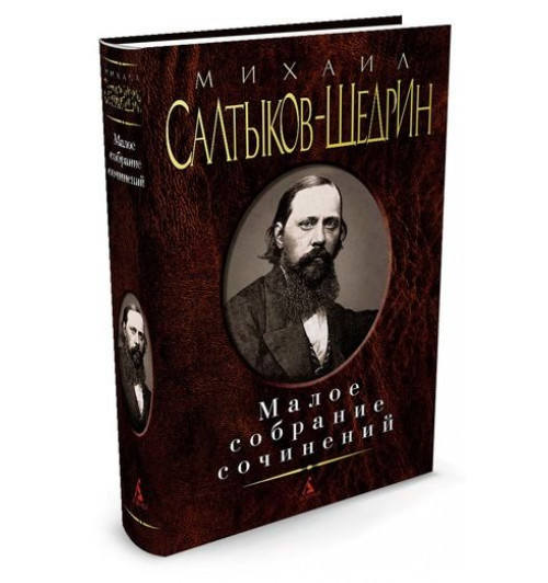 Салтыков-Щедрин Михаил Евграфович: Михаил Салтыков-Щедрин. Малое собрание сочинений