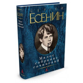 Есенин Сергей Александрович: Сергей Есенин. Малое собрание сочинений