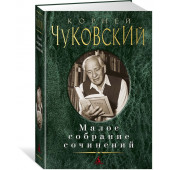 Чуковский Корней: Малое собрание сочинений