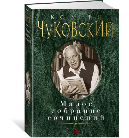 Чуковский Корней: Малое собрание сочинений