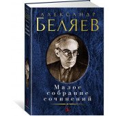 Беляев Александр Романович: Александр Беляев. Малое собрание сочинений