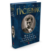 Пастернак Борис Леонидович: Борис Пастернак. Малое собрание сочинений