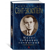 Сент-Экзюпери Антуан де: Малое собрание сочинений