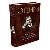 О. Генри: О. Генри. Малое собрание сочинений