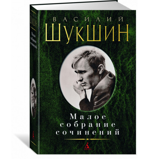 Шукшин Василий Макарович: Василий Шукшин. Малое собрание сочинений