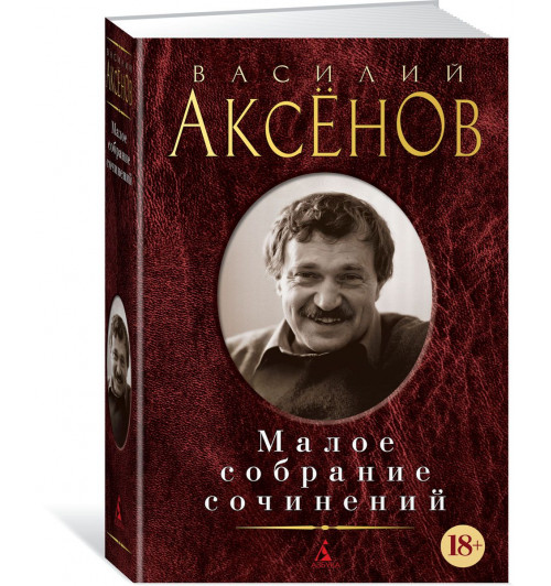 Аксенов В: Малое собрание сочинений