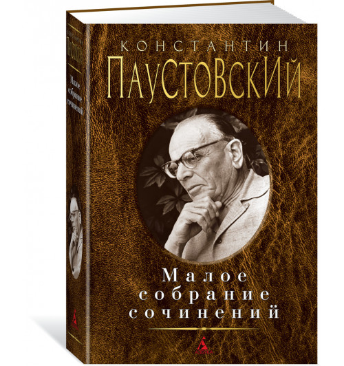 Паустовский Константин: Малое собрание сочинений