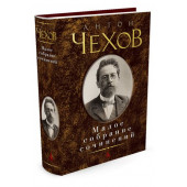 Чехов Антон Павлович: Антон Чехов. Малое собрание сочинений