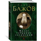 Бажов Павел Петрович: Павел Бажов. Малое собрание сочинений