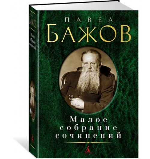 Бажов Павел Петрович: Павел Бажов. Малое собрание сочинений