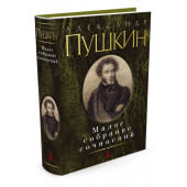 Пушкин Александр Сергеевич, Фомичев Сергей Александрович: Александр Пушкин. Малое собрание сочинений