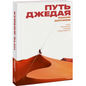 Дорофеев Максим: Путь джедая. Поиск собственной методики продуктивности