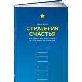 Лоэр Джим: Стратегия счастья. Как определить цель в жизни и стать лучше на пути к ней