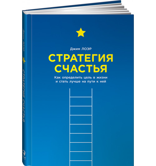 Лоэр Джим: Стратегия счастья. Как определить цель в жизни и стать лучше на пути к ней