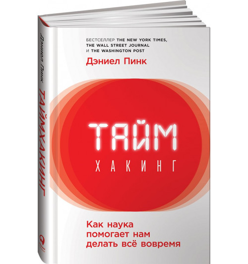 Пинк Дэниел: Таймхакинг. Как наука помогает нам делать всё вовремя