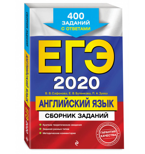 Сафонова Виктория Викторовна, Бутенкова Елена Викторовна, Зуева Полина Алексеевна: ЕГЭ-2020. Английский язык. Сборник заданий: 400 заданий с ответами 