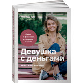 Веселко Анастасия: Девушка с деньгами. Книга о финансах и здравом смысле