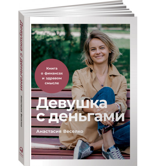 Веселко Анастасия: Девушка с деньгами. Книга о финансах и здравом смысле