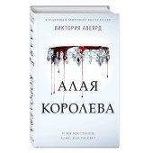 Авеярд Виктория: Алая королева (#1)