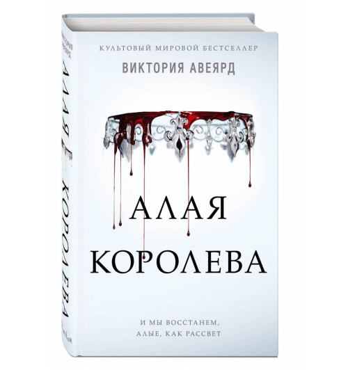 Авеярд Виктория: Алая королева (#1)