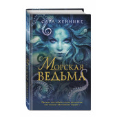 Хеннинг Сара: Морская ведьма (#1)