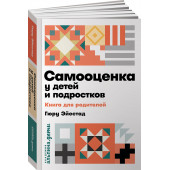 Эйестад Гюру: Самооценка у детей и подростков. Книга для родителей