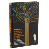 Сузуки Венди: Странная девочка, которая влюбилась в мозг. Как знание нейробиологии помогает стать привлекательнее, счастливее и лучше
