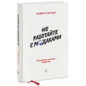 Роберт Саттон: Не работайте с м*даками. И что делать, если они вокруг вас