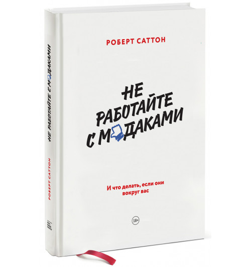 Роберт Саттон: Не работайте с м*даками. И что делать, если они вокруг вас