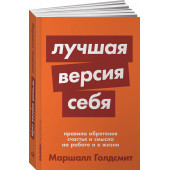 Голдсмит Маршалл: Лучшая версия себя. Правила обретения счастья и смысла на работе и в жизни