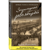 Раппапорт Хелен: Застигнутые революцией. Живые голоса очевидцев