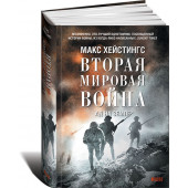 Хейстингс Макс: Вторая мировая война. Ад на земле