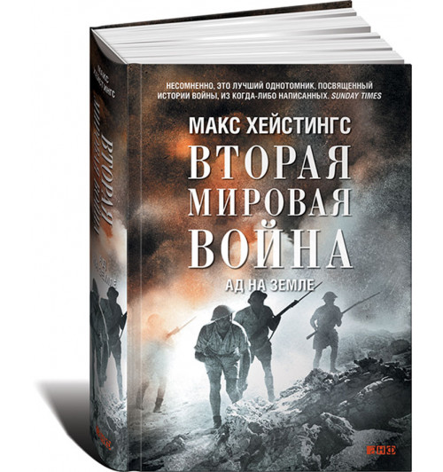 Хейстингс Макс: Вторая мировая война. Ад на земле