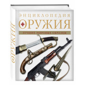 Алексеев Дмитрий: Энциклопедия оружия. 2-е издание, исправленное и дополненное