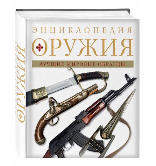 Алексеев Дмитрий: Энциклопедия оружия. 2-е издание, исправленное и дополненное