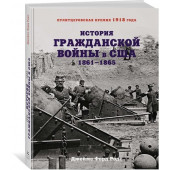 Родс Джеймс Форд: История Гражданской войны в США. 1861-1865