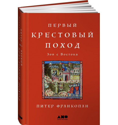 Франкопан Питер: Первый крестовый поход. Зов с Востока