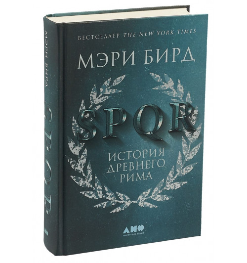 Бирд Мэри: SPQR. История Древнего Рима