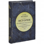 Борис Акунин: История Российского государства. От истоков до монгольского нашествия