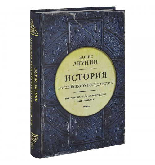 Борис Акунин: История Российского государства. От истоков до монгольского нашествия