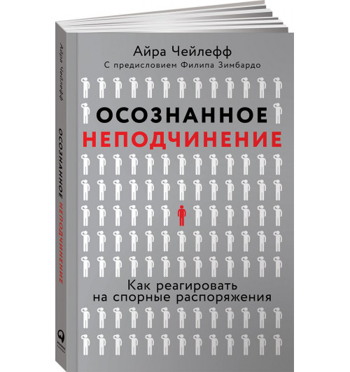 Чейлефф Айра: Осознанное неподчинение. Как реагировать на спорные распоряжения