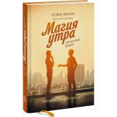 Элрод Хэл, Сноу Райан, Кордер Хонори: Магия утра для высоких продаж. Самый быстрый способ выйти на новый уровень