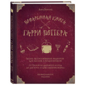 Бухольц Дина: Поваренная книга Гарри Поттера