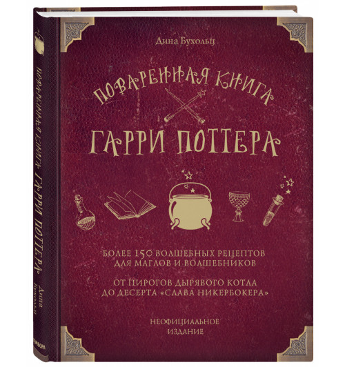 Бухольц Дина: Поваренная книга Гарри Поттера